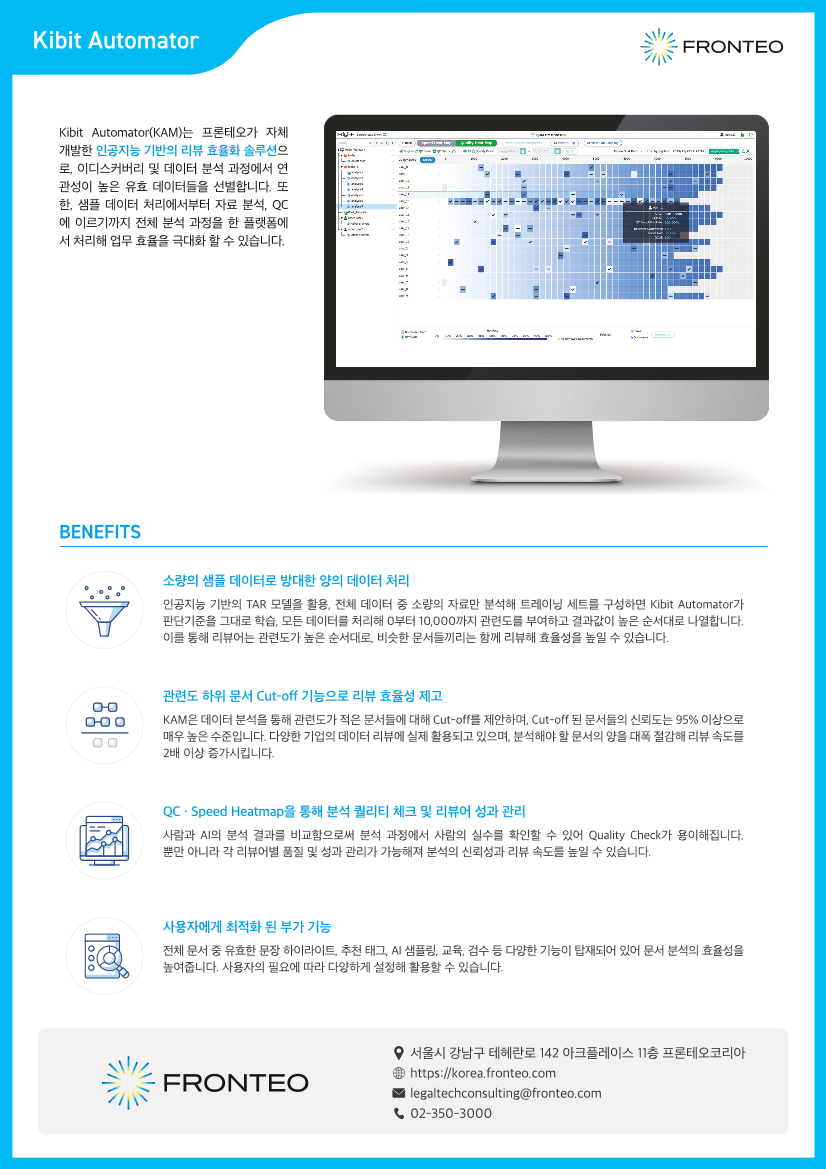 https://korea.fronteo.com/upload/pdf/FRONTEO_Kibit Automator_1584513910143.png